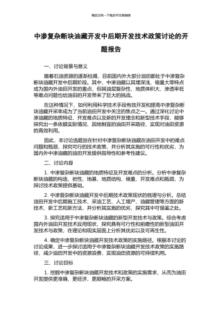 中渗复杂断块油藏开发中后期开发技术政策研究的开题报告
