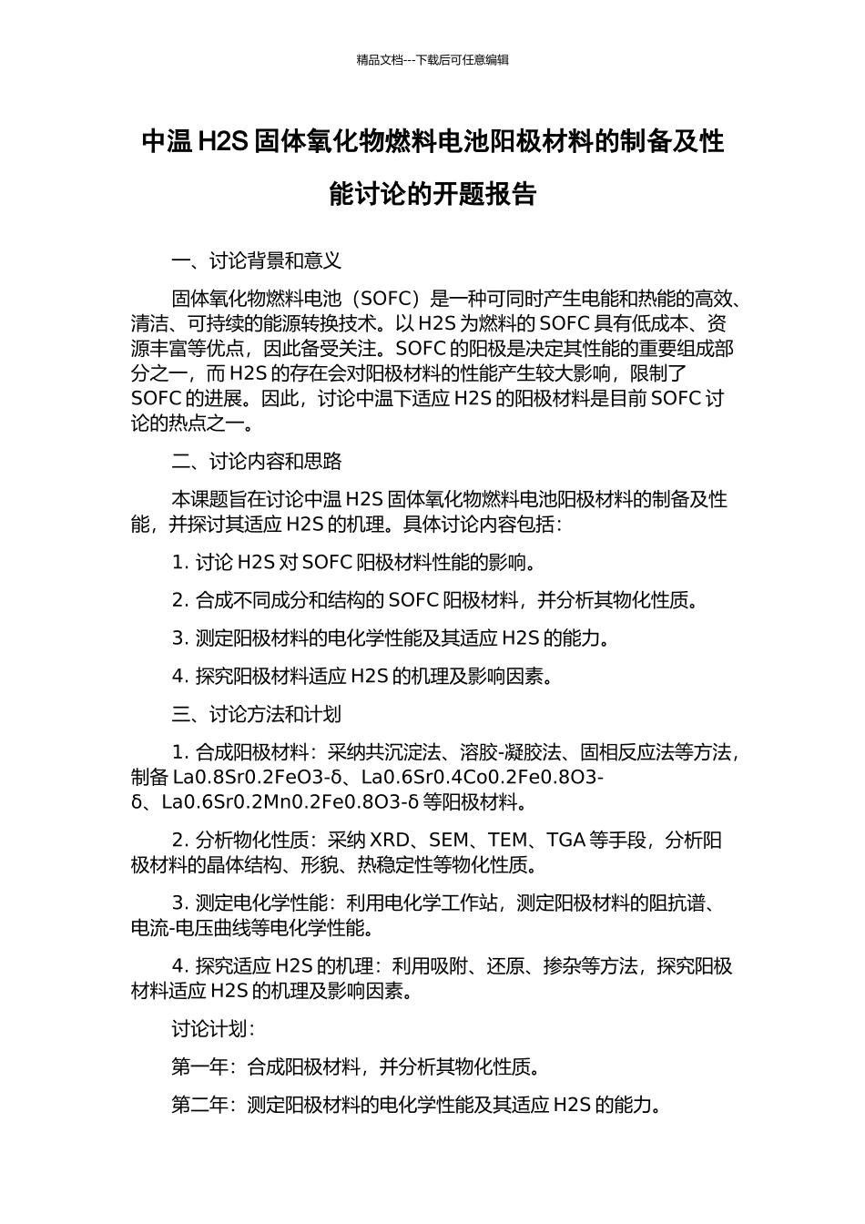 中温H2S固体氧化物燃料电池阳极材料的制备及性能研究的开题报告_第1页