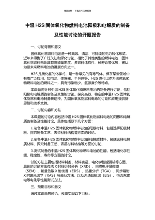 中温H2S固体氧化物燃料电池阳极和电解质的制备及性能研究的开题报告