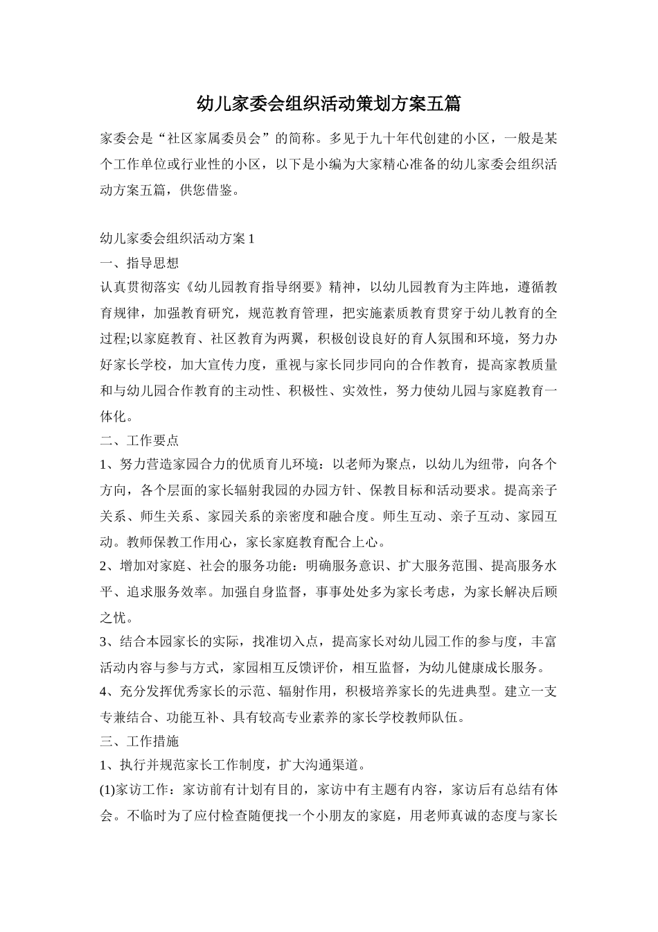 幼儿家委会组织活动策划方案五篇_第1页
