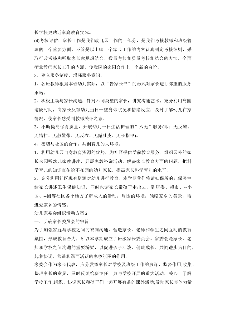 幼儿家委会组织活动策划方案五篇_第3页