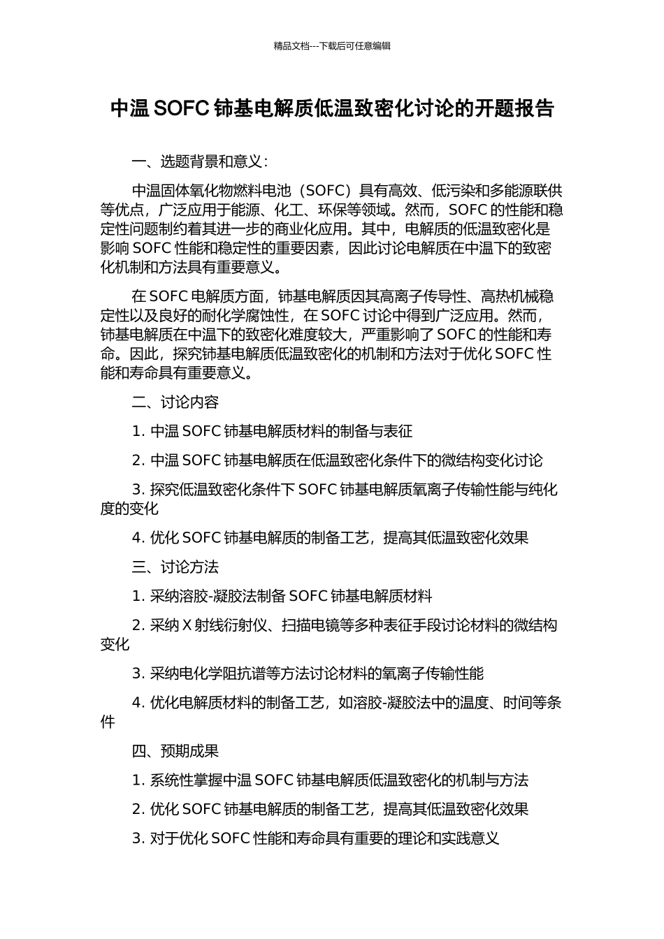 中温SOFC铈基电解质低温致密化研究的开题报告_第1页