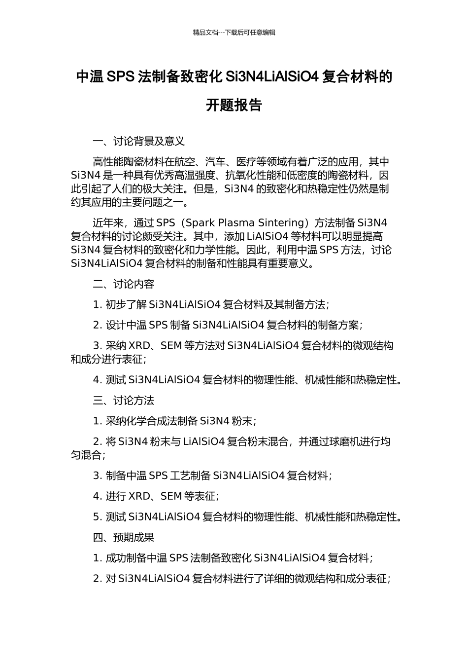 中温SPS法制备致密化Si3N4LiAlSiO4复合材料的开题报告_第1页