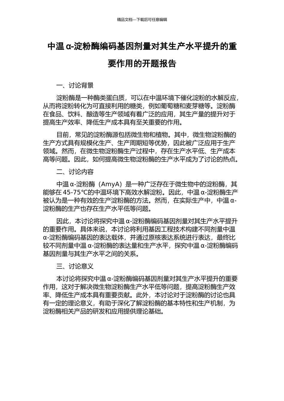 中温α-淀粉酶编码基因剂量对其生产水平提升的重要作用的开题报告_第1页