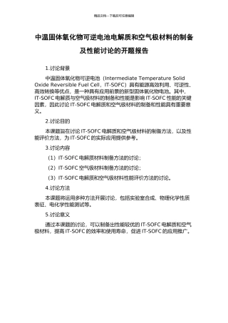 中温固体氧化物可逆电池电解质和空气极材料的制备及性能研究的开题报告