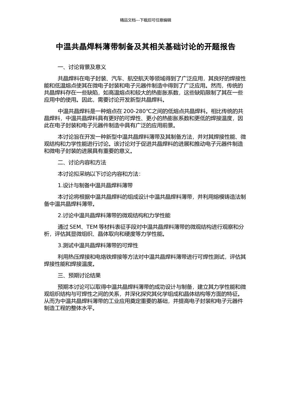 中温共晶焊料薄带制备及其相关基础研究的开题报告_第1页