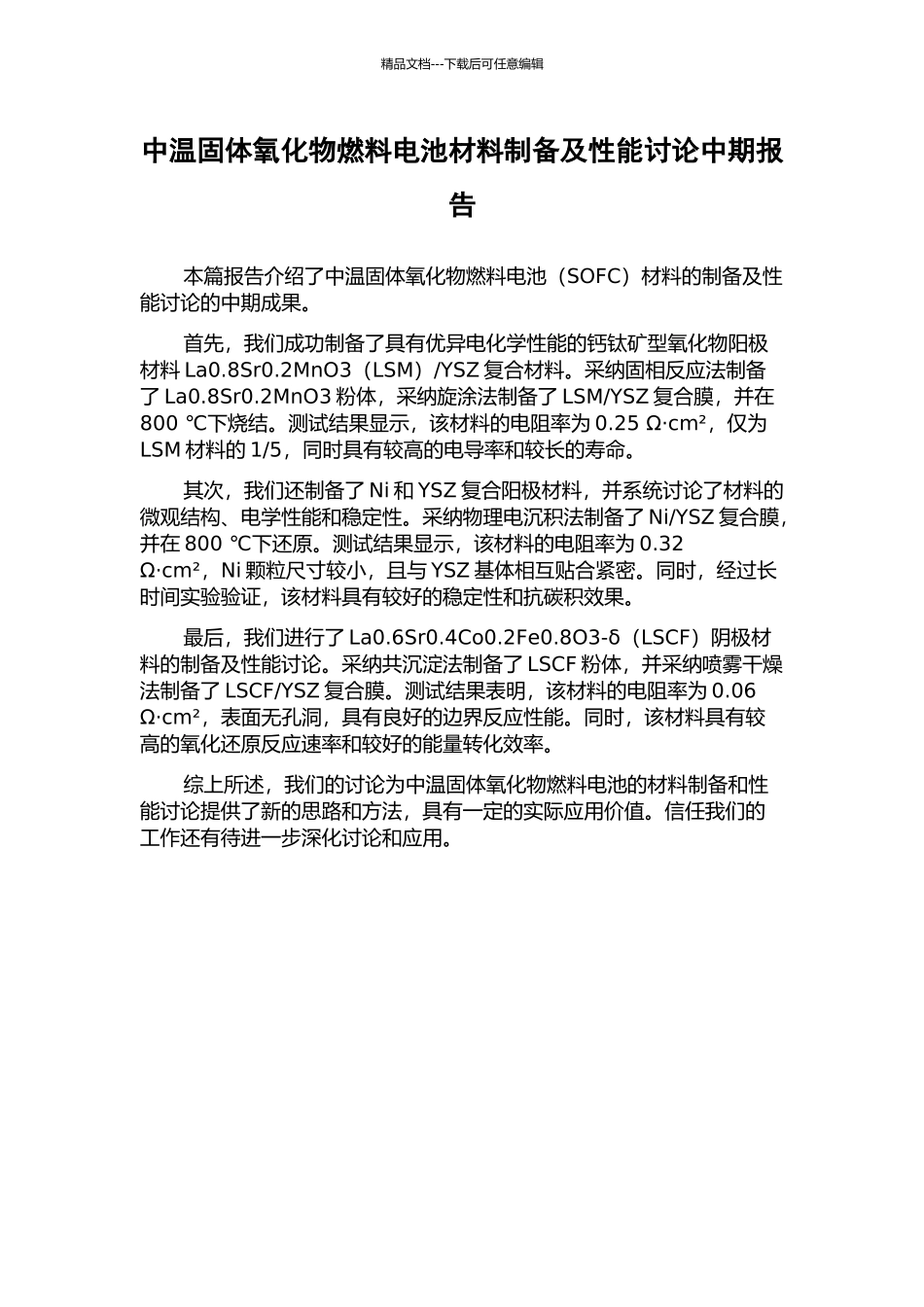 中温固体氧化物燃料电池材料制备及性能研究中期报告_第1页