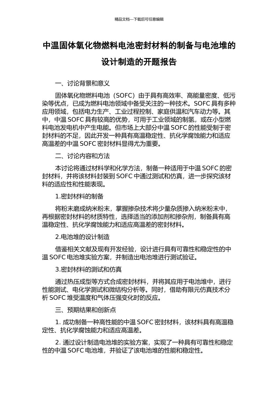 中温固体氧化物燃料电池密封材料的制备与电池堆的设计制造的开题报告_第1页