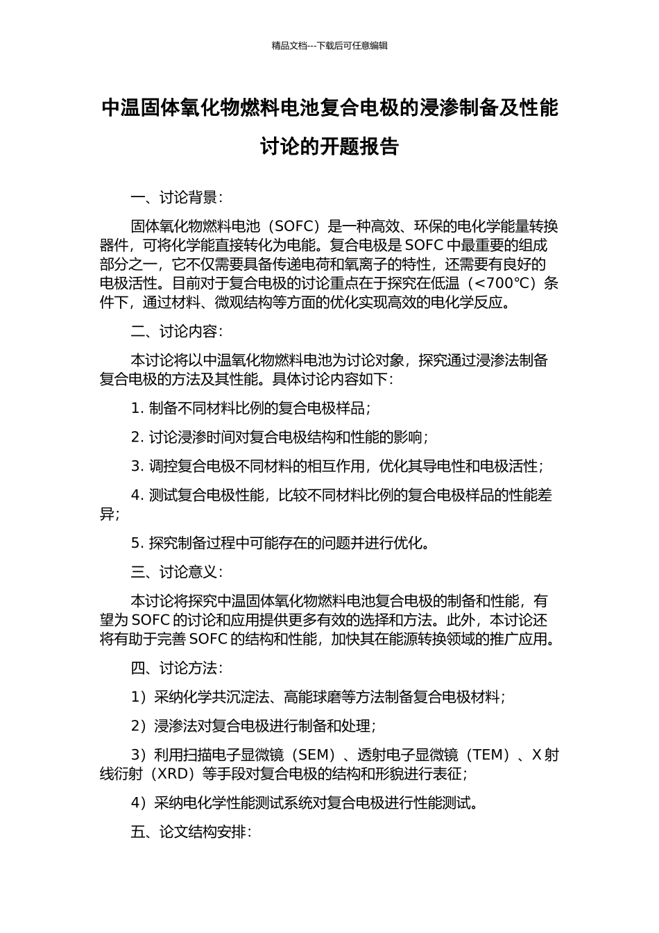 中温固体氧化物燃料电池复合电极的浸渗制备及性能研究的开题报告_第1页