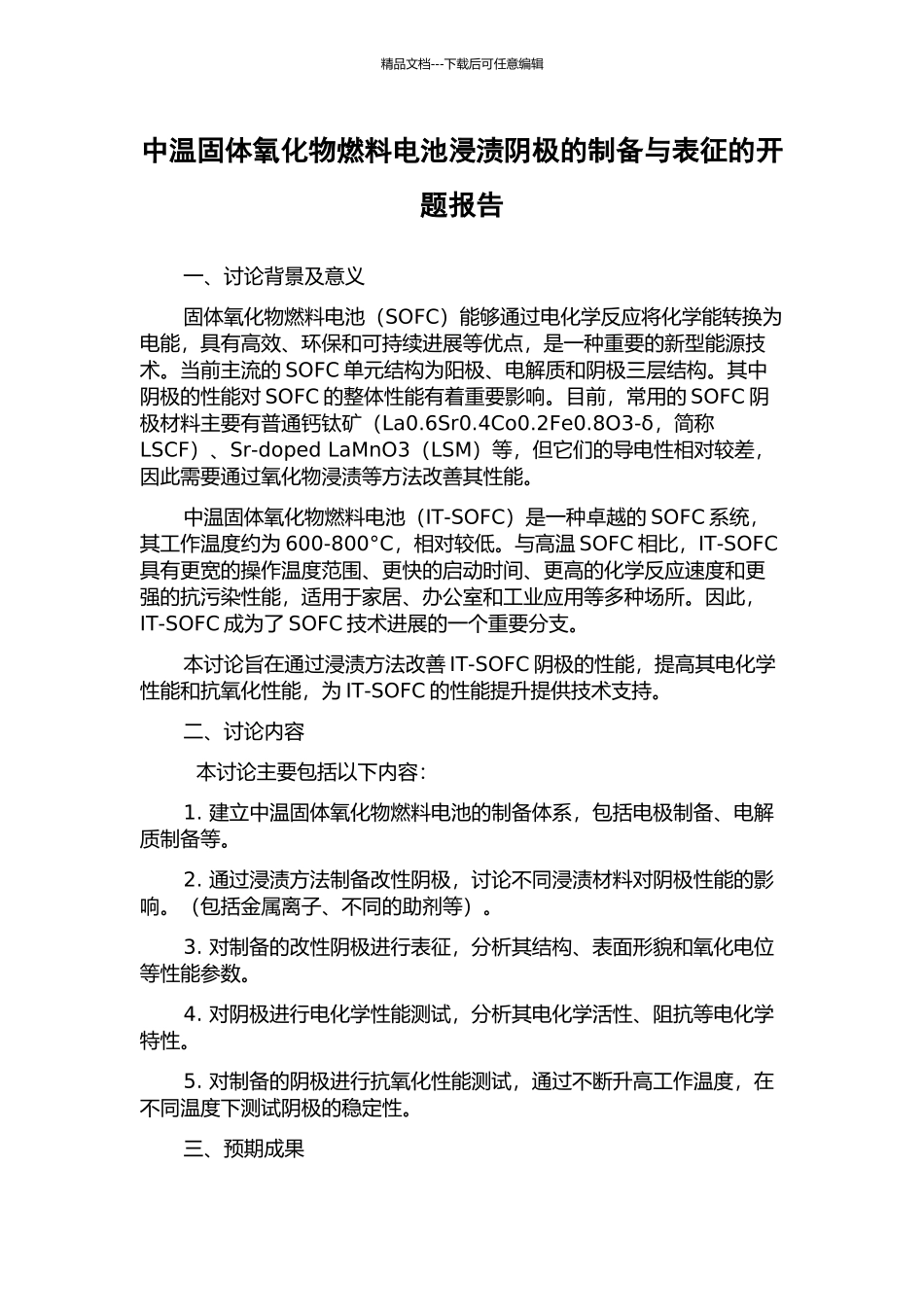 中温固体氧化物燃料电池浸渍阴极的制备与表征的开题报告_第1页
