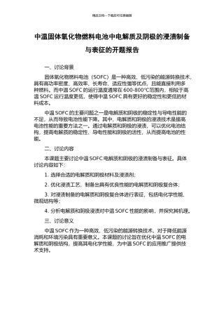 中温固体氧化物燃料电池中电解质及阴极的浸渍制备与表征的开题报告