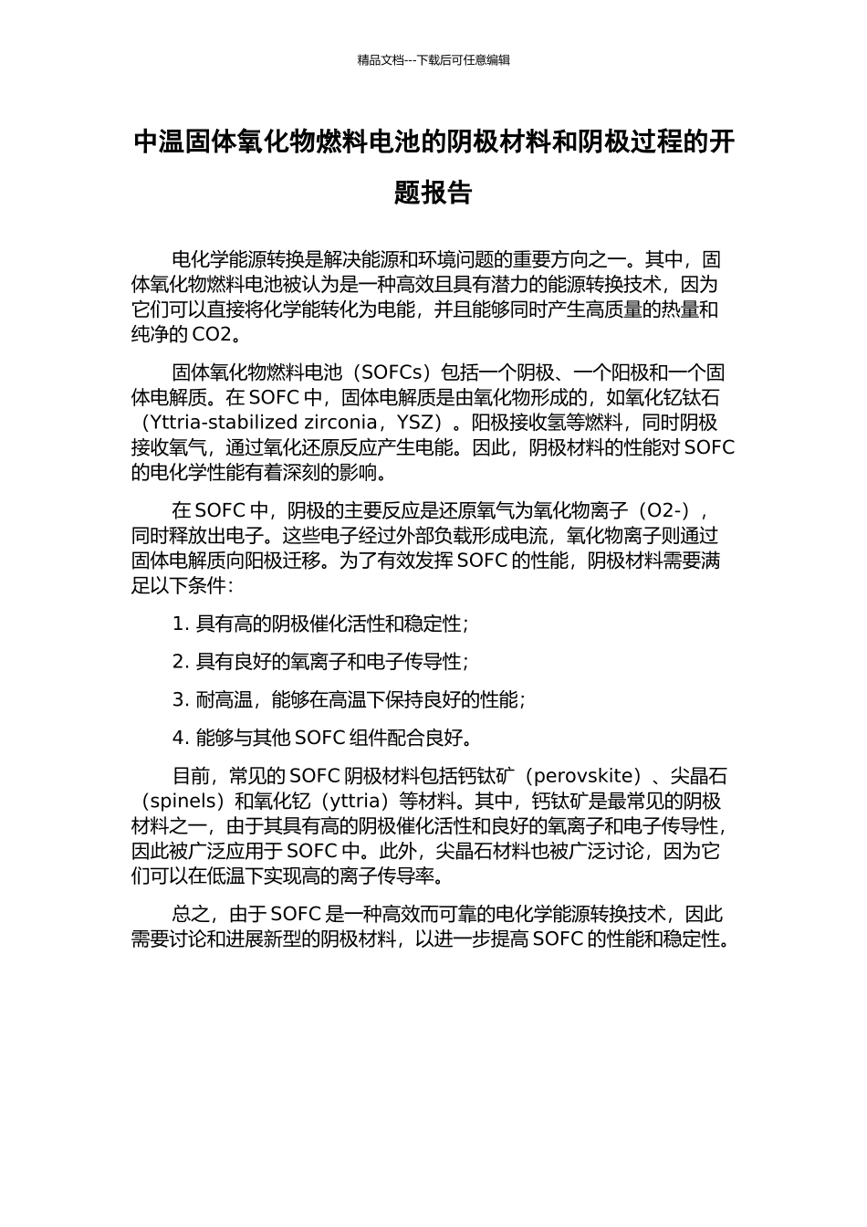中温固体氧化物燃料电池的阴极材料和阴极过程的开题报告_第1页