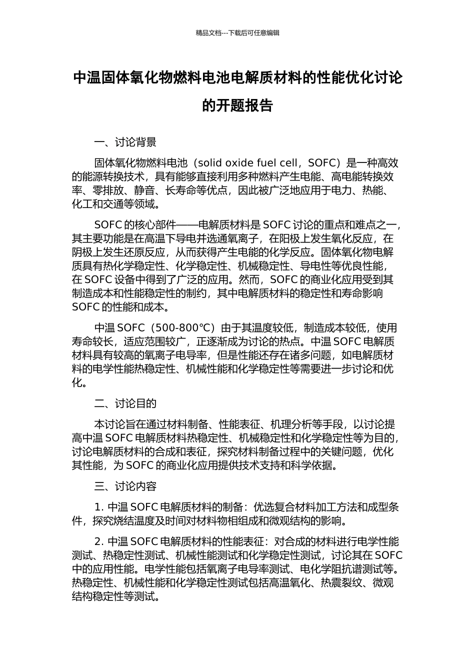 中温固体氧化物燃料电池电解质材料的性能优化研究的开题报告_第1页