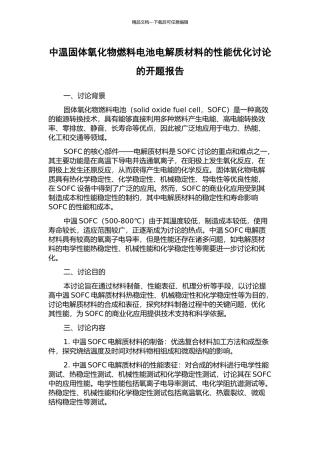 中温固体氧化物燃料电池电解质材料的性能优化研究的开题报告
