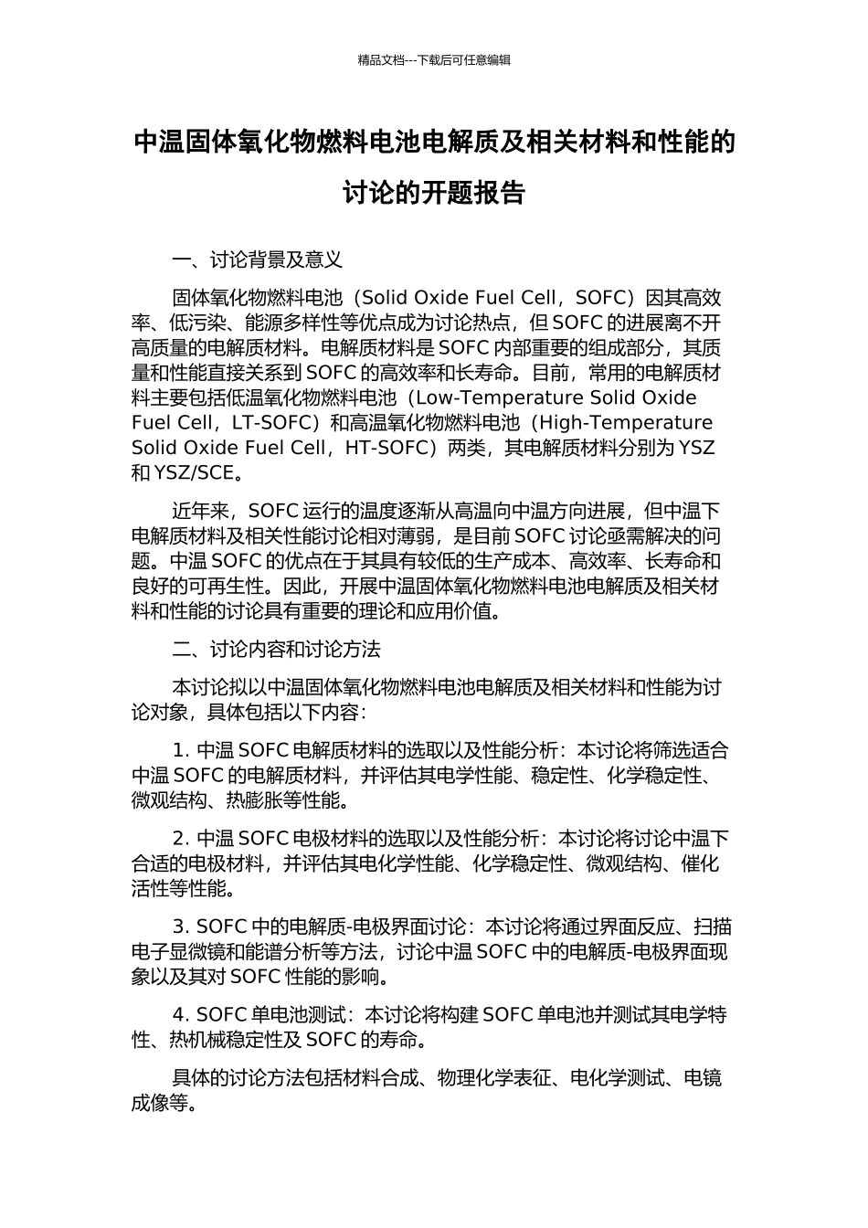 中温固体氧化物燃料电池电解质及相关材料和性能的研究的开题报告_第1页