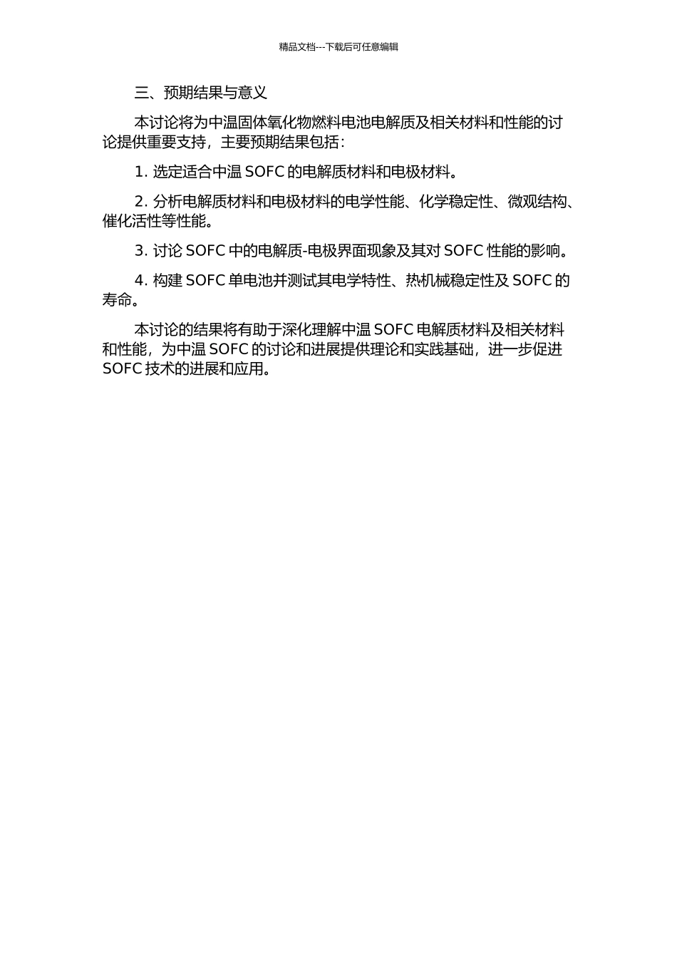 中温固体氧化物燃料电池电解质及相关材料和性能的研究的开题报告_第2页