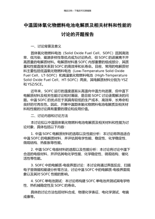 中温固体氧化物燃料电池电解质及相关材料和性能的研究的开题报告