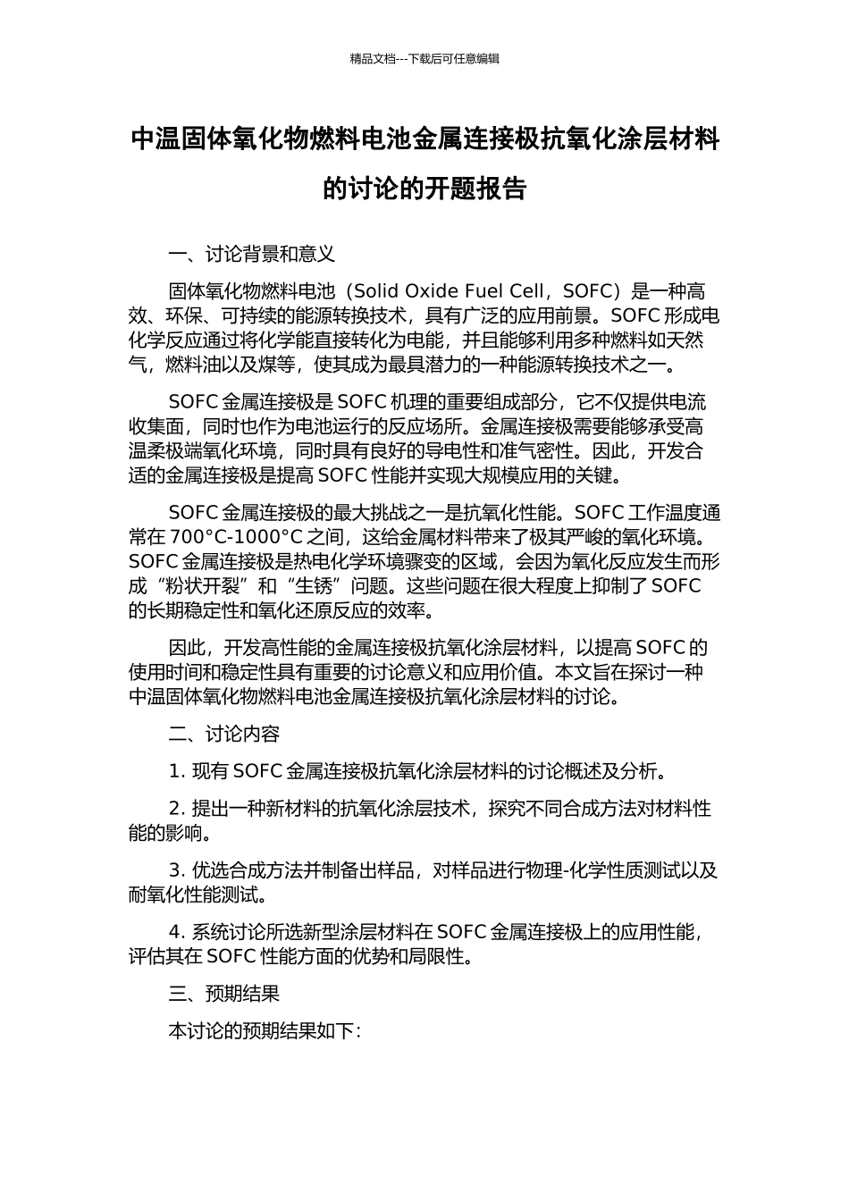 中温固体氧化物燃料电池金属连接极抗氧化涂层材料的研究的开题报告_第1页