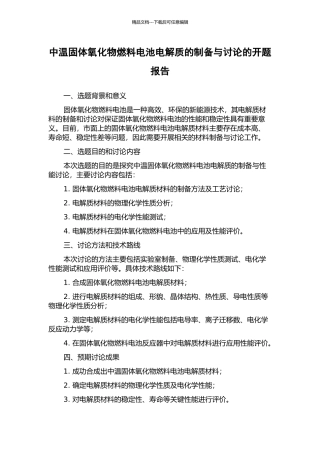 中温固体氧化物燃料电池电解质的制备与研究的开题报告
