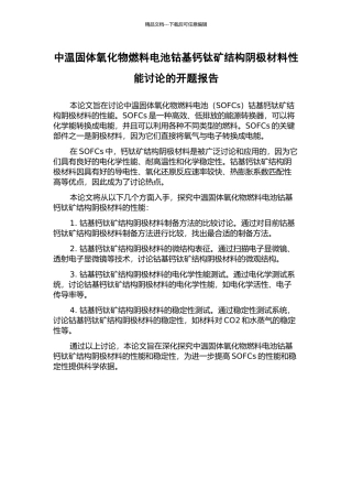 中温固体氧化物燃料电池钴基钙钛矿结构阴极材料性能研究的开题报告