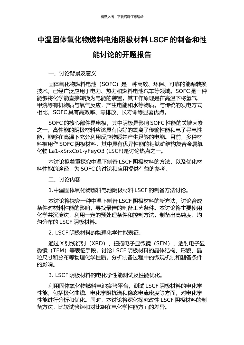中温固体氧化物燃料电池阴极材料LSCF的制备和性能研究的开题报告_第1页