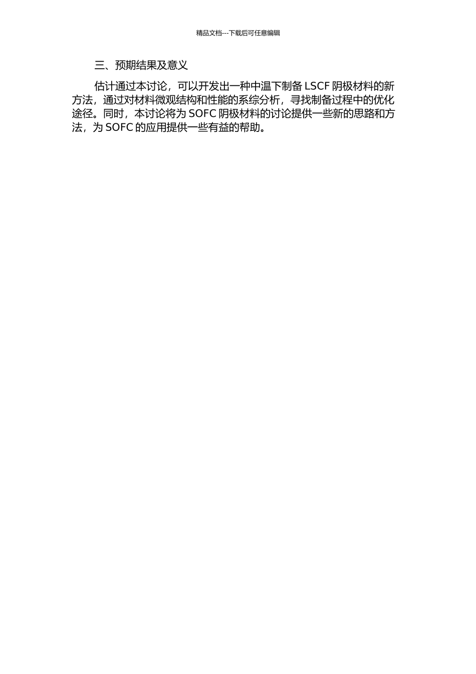 中温固体氧化物燃料电池阴极材料LSCF的制备和性能研究的开题报告_第2页