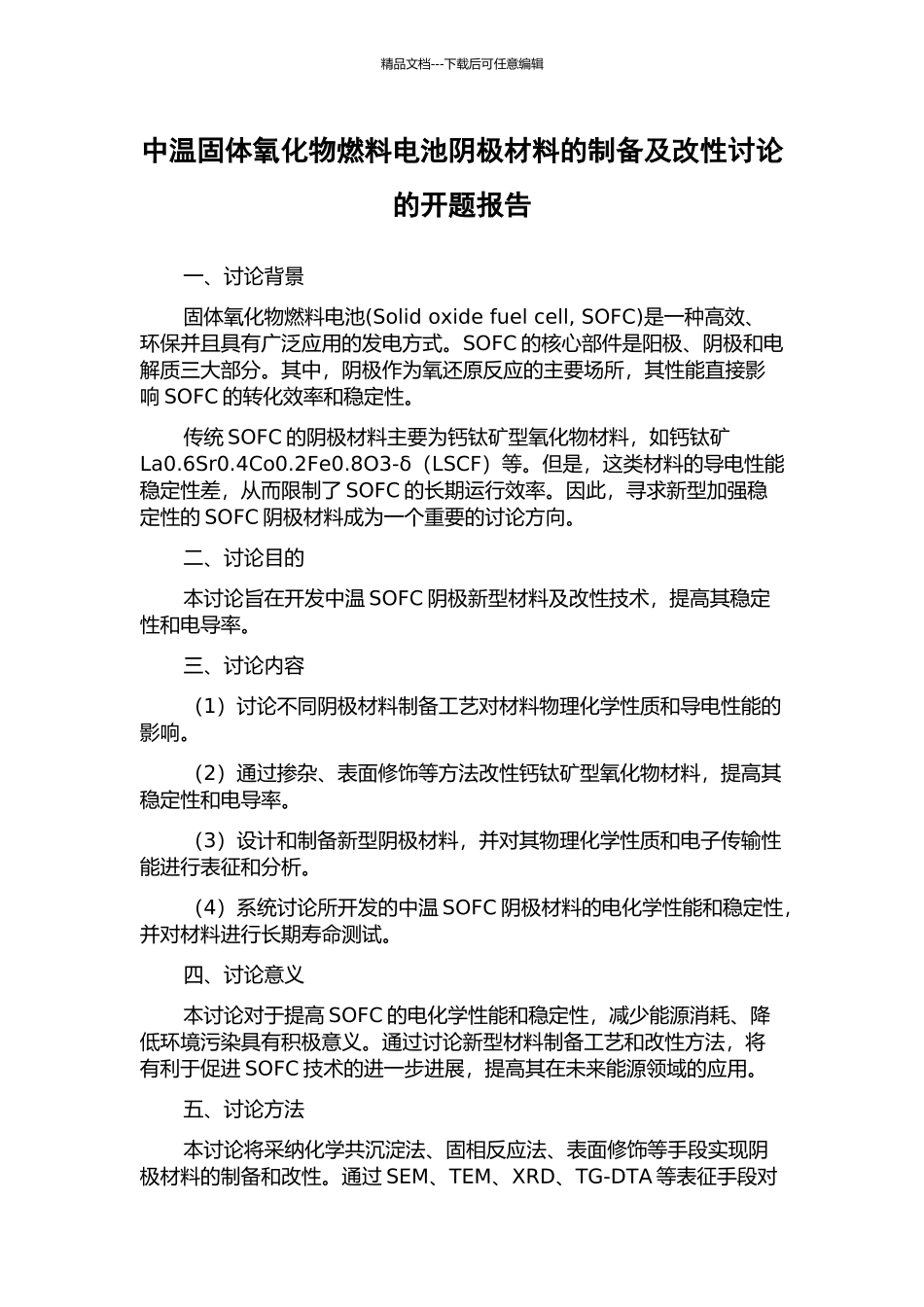 中温固体氧化物燃料电池阴极材料的制备及改性研究的开题报告_第1页