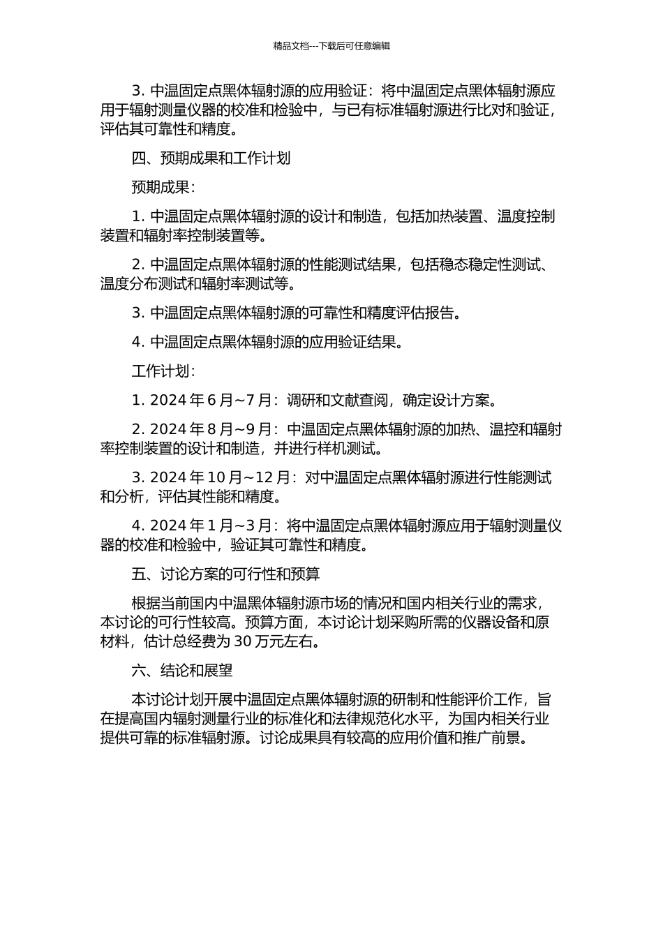 中温固定点黑体辐射源研制及性能评价的开题报告_第2页