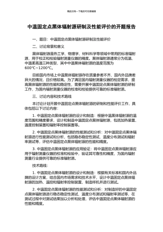 中温固定点黑体辐射源研制及性能评价的开题报告