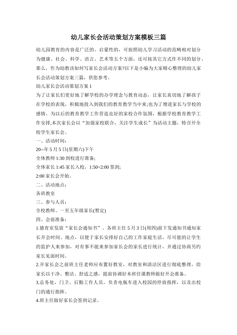 幼儿家长会活动策划方案模板三篇_第1页
