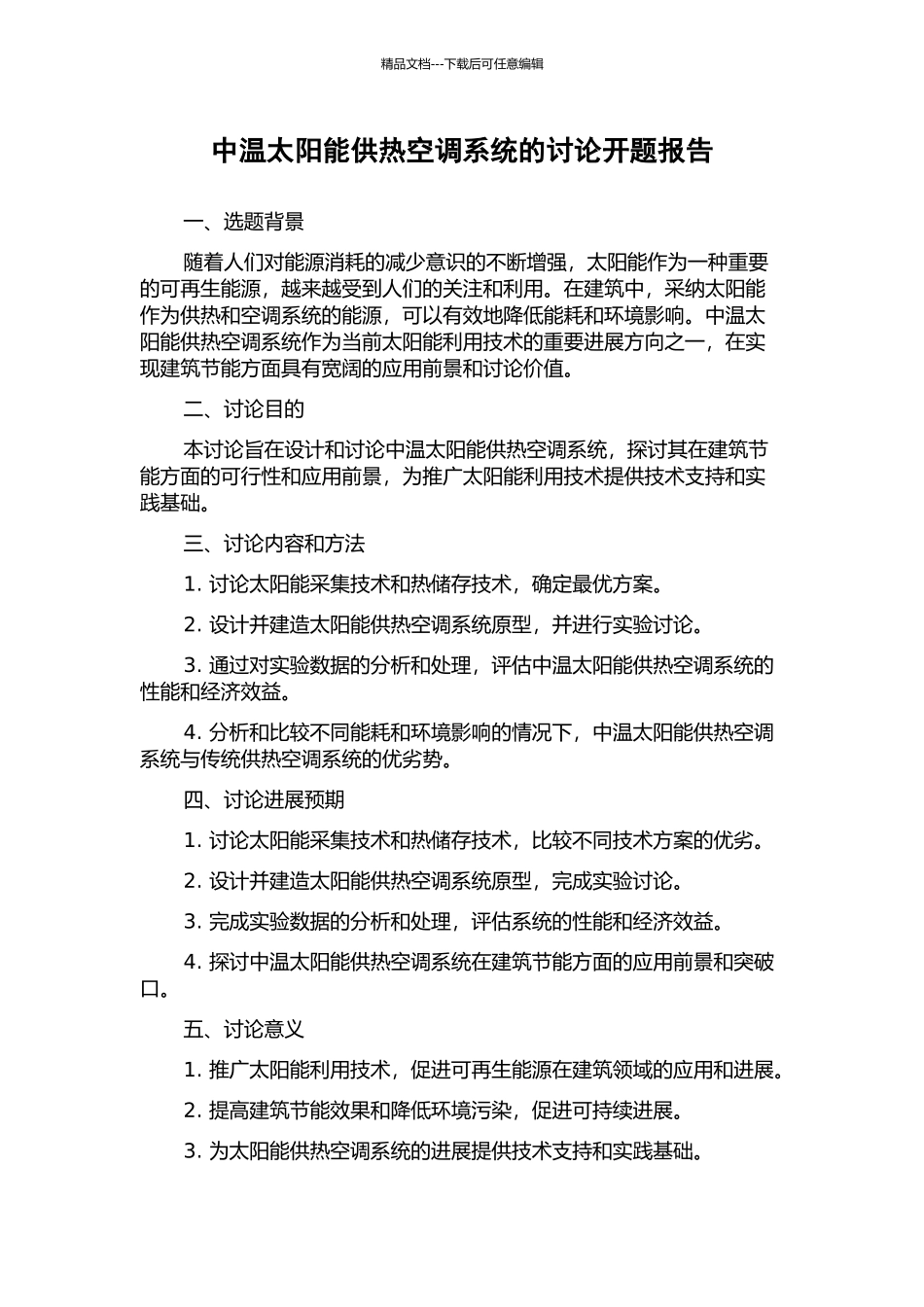 中温太阳能供热空调系统的研究开题报告_第1页