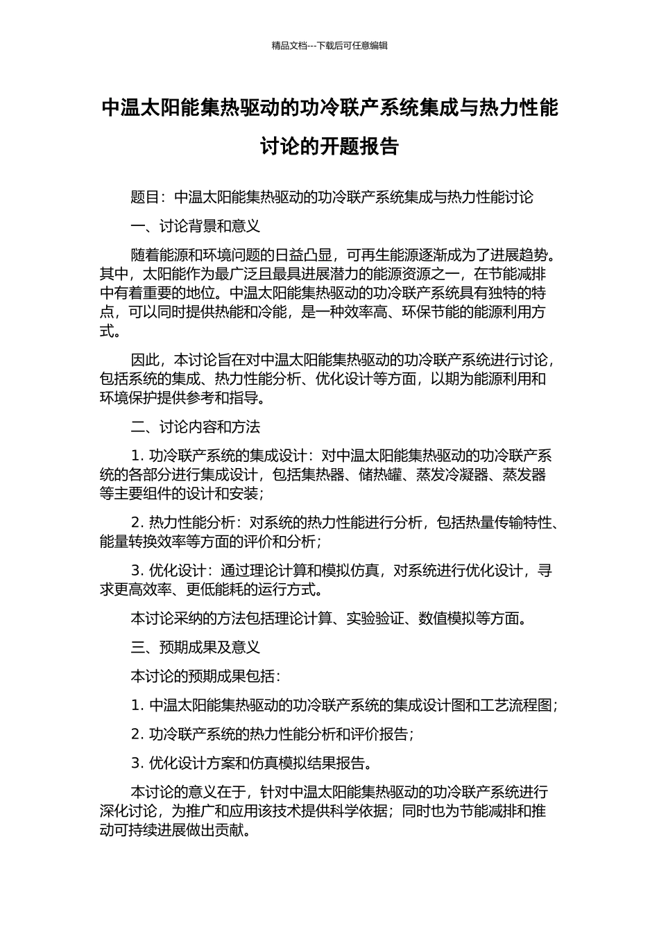 中温太阳能集热驱动的功冷联产系统集成与热力性能研究的开题报告_第1页
