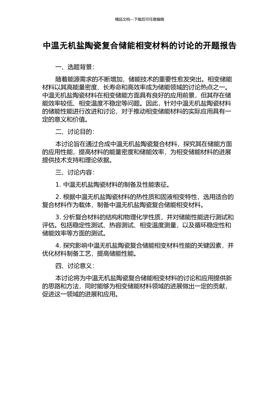 中温无机盐陶瓷复合储能相变材料的研究的开题报告_第1页