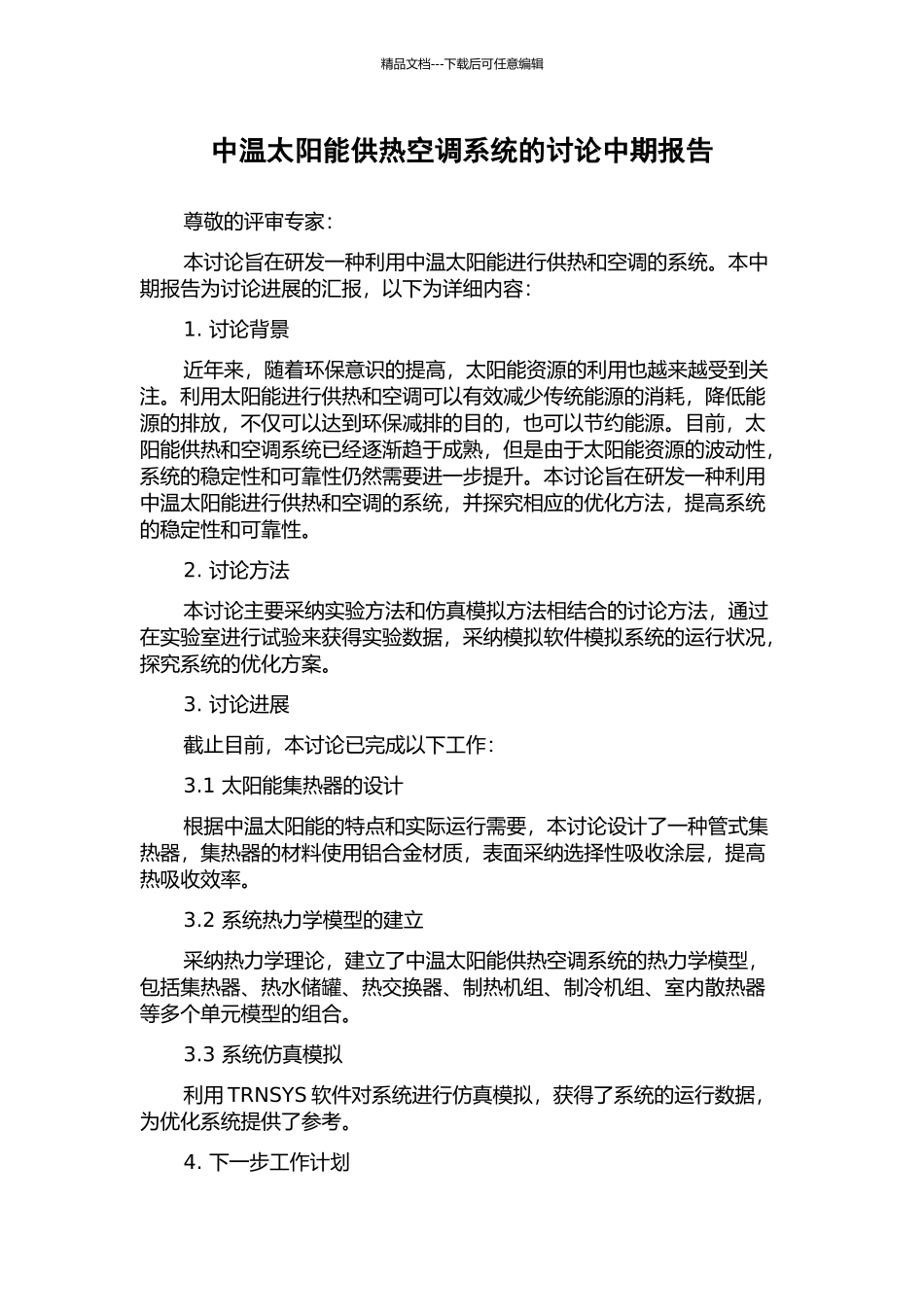 中温太阳能供热空调系统的研究中期报告_第1页