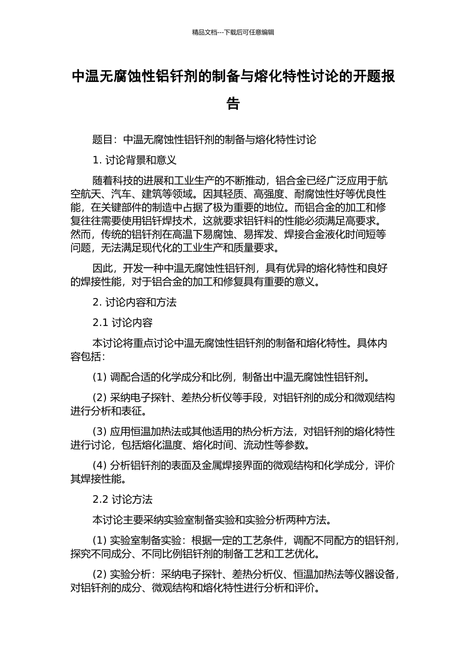 中温无腐蚀性铝钎剂的制备与熔化特性研究的开题报告_第1页