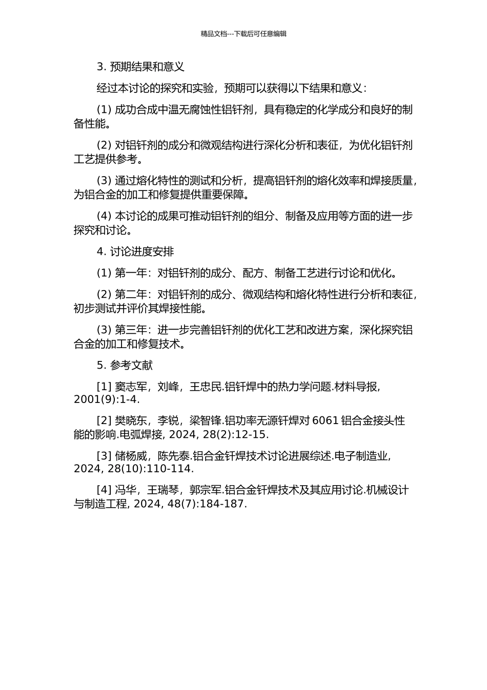 中温无腐蚀性铝钎剂的制备与熔化特性研究的开题报告_第2页