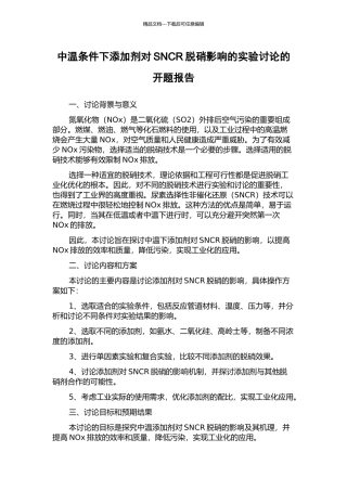 中温条件下添加剂对SNCR脱硝影响的实验研究的开题报告
