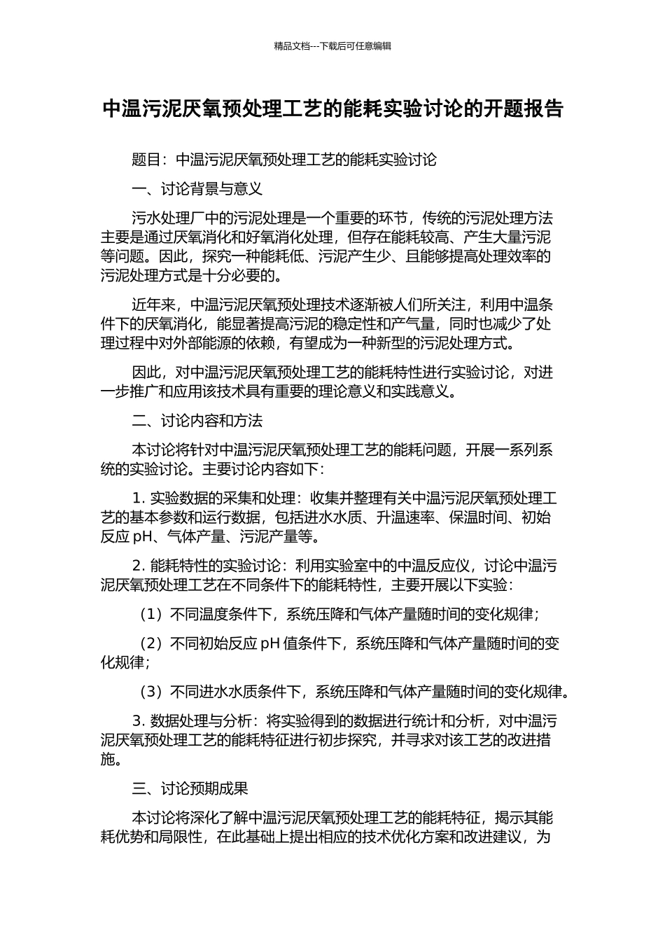 中温污泥厌氧预处理工艺的能耗实验研究的开题报告_第1页