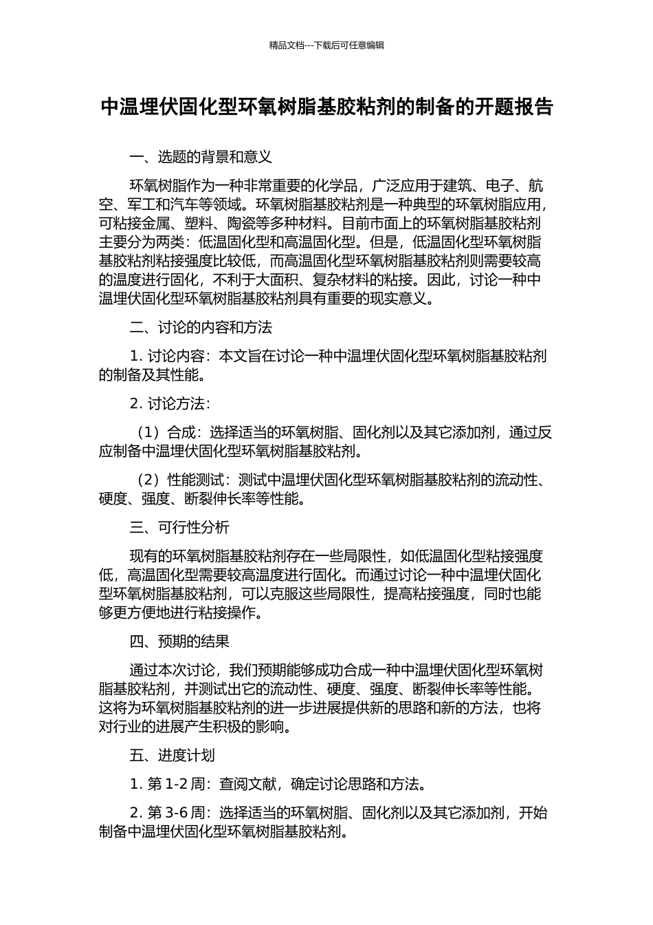 中温潜伏固化型环氧树脂基胶粘剂的制备的开题报告_第1页