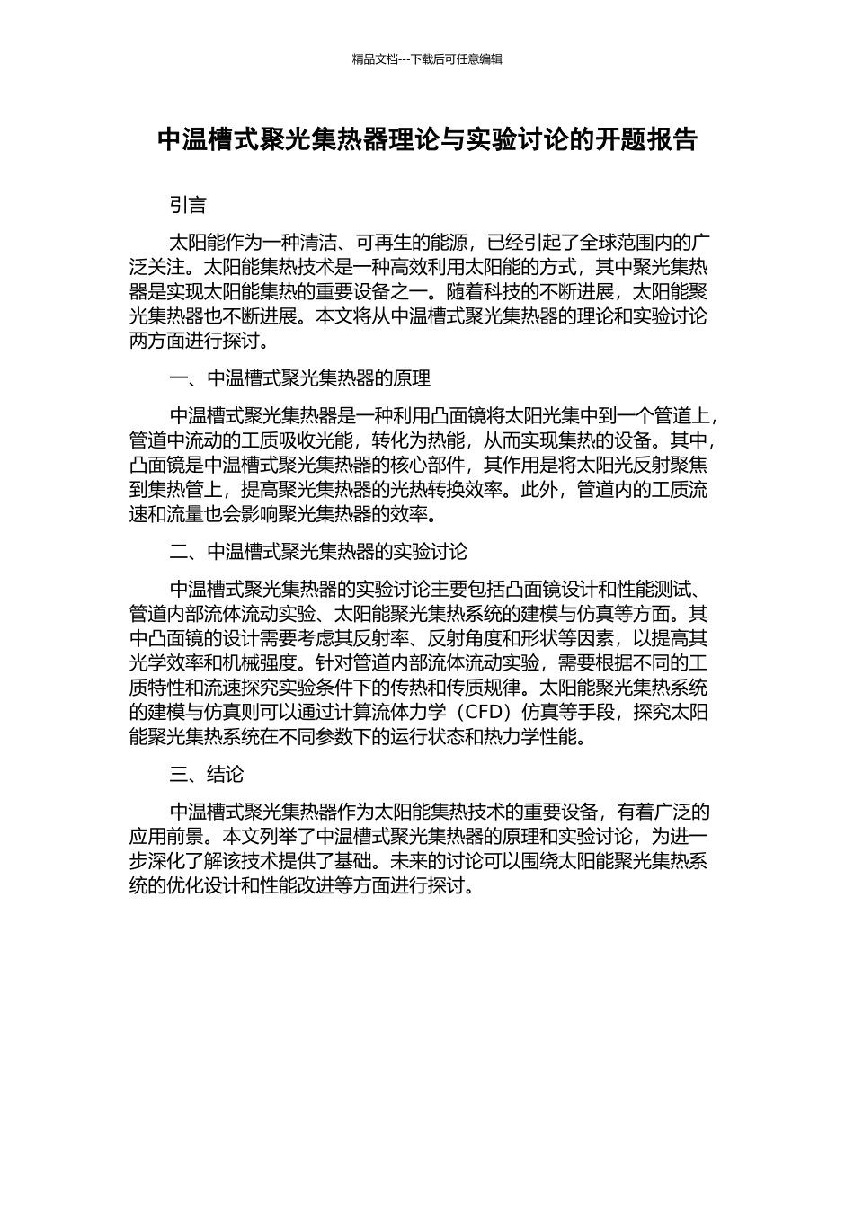 中温槽式聚光集热器理论与实验研究的开题报告_第1页