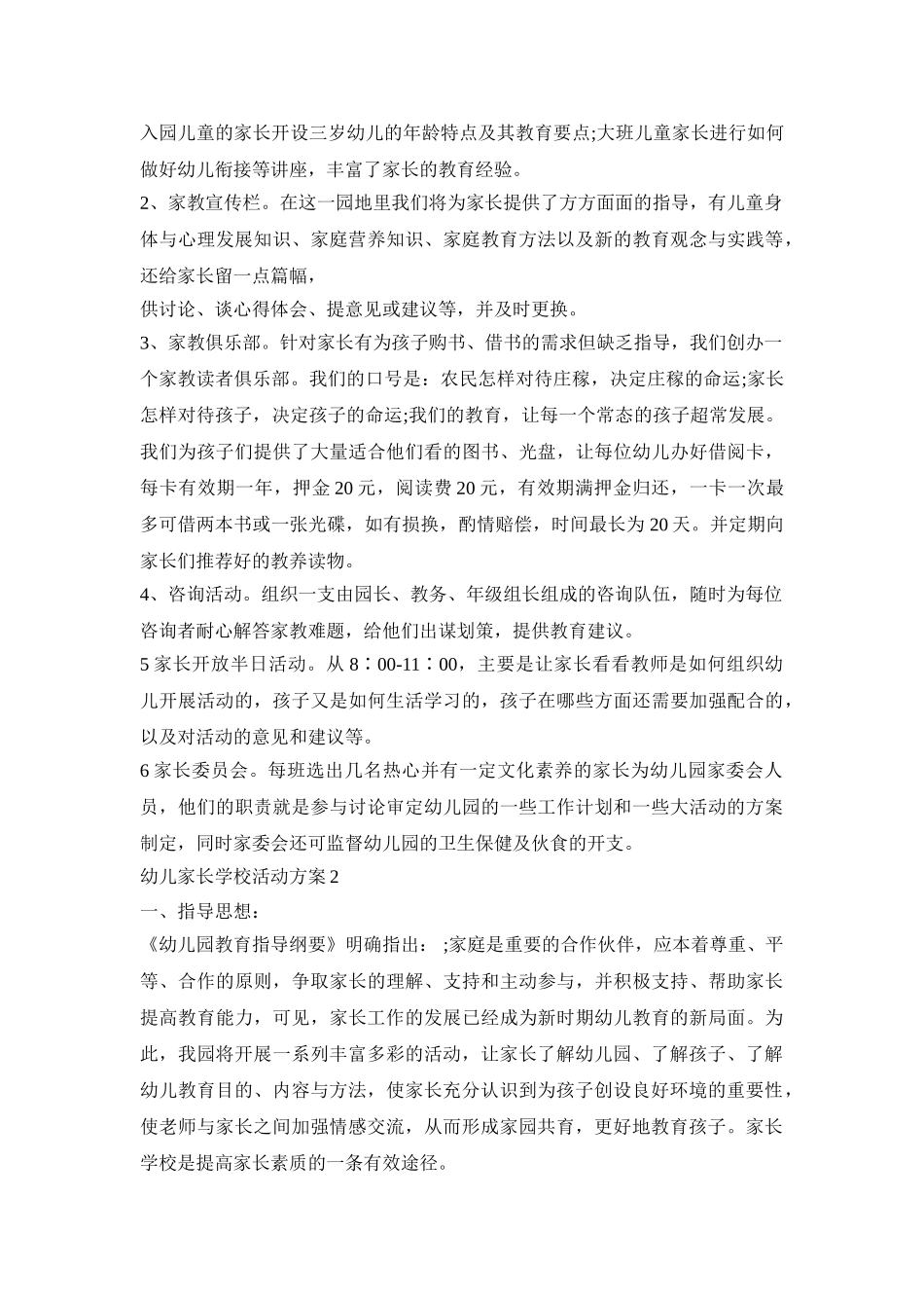 幼儿家长学校活动方案模板五篇_第2页