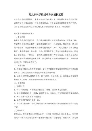 幼儿家长学校活动方案模板五篇