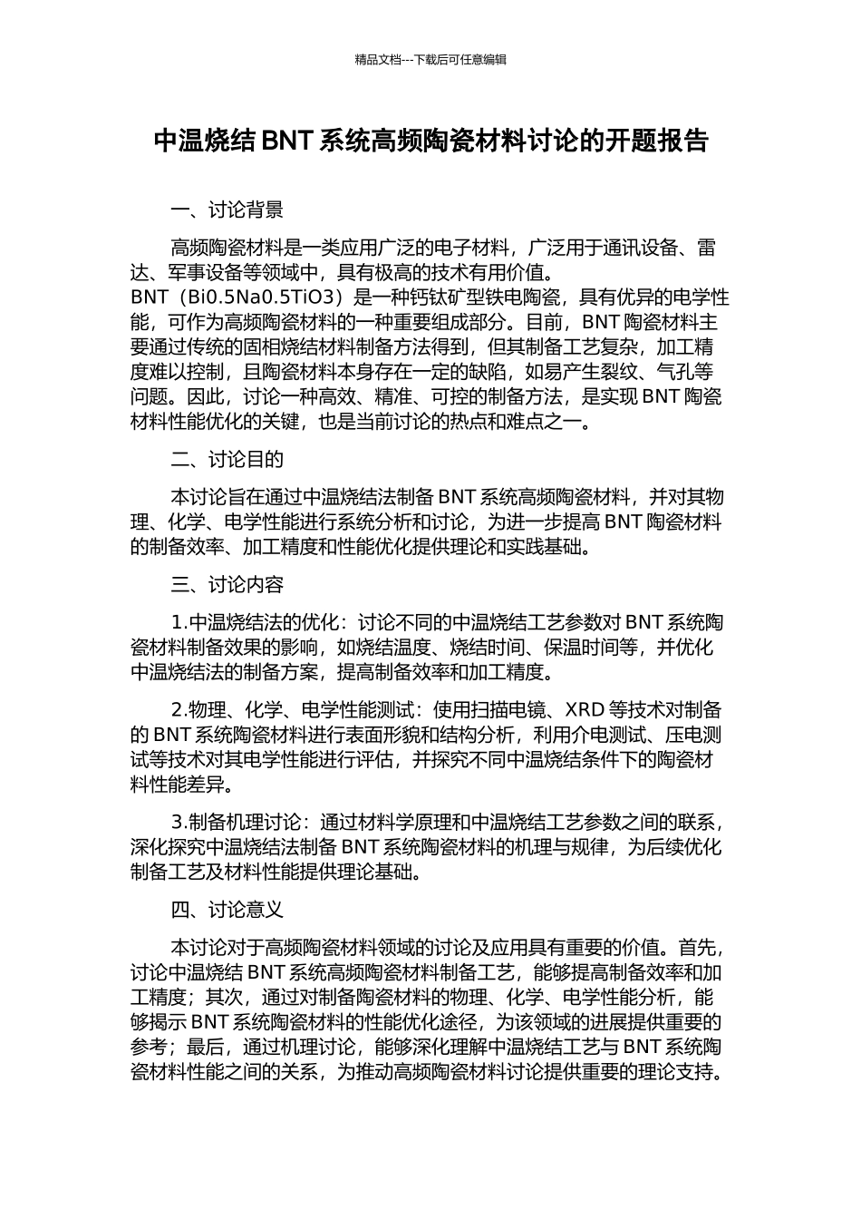中温烧结BNT系统高频陶瓷材料研究的开题报告_第1页