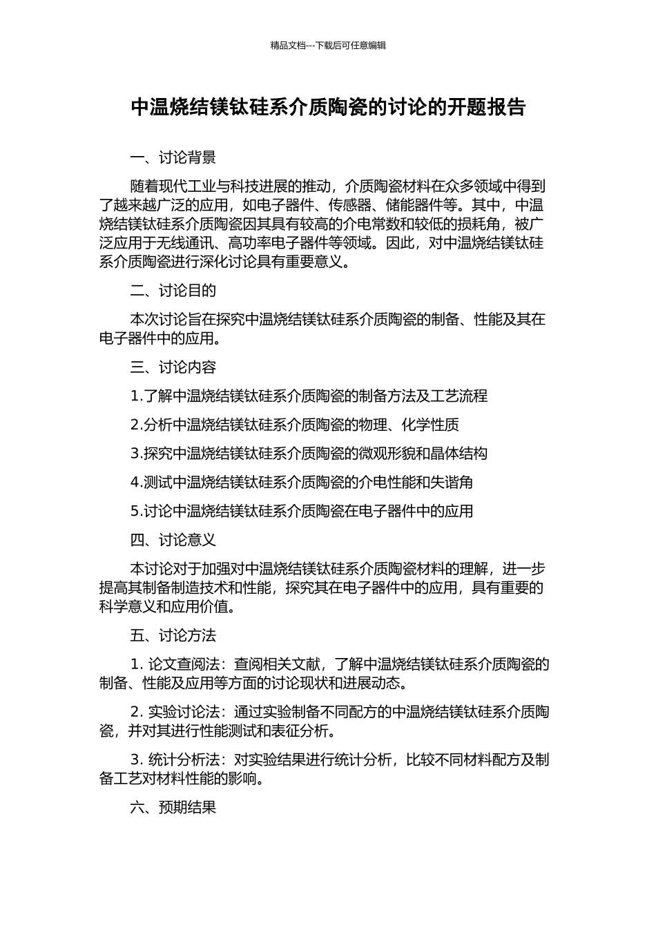 中温烧结镁钛硅系介质陶瓷的研究的开题报告_第1页