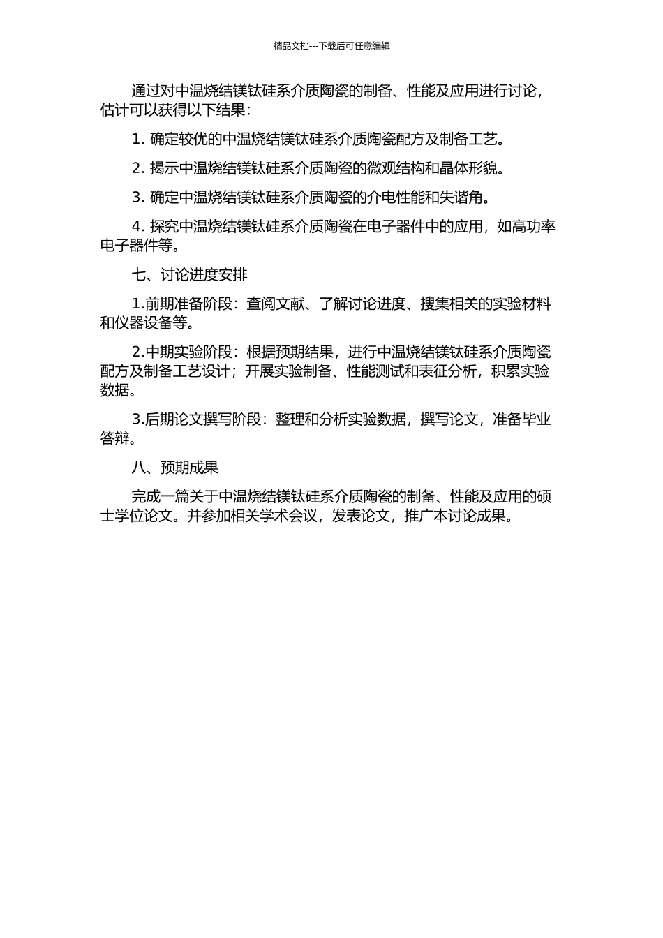 中温烧结镁钛硅系介质陶瓷的研究的开题报告_第2页