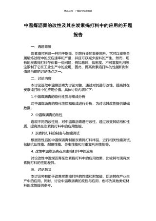 中温煤沥青的改性及其在炭素捣打料中的应用的开题报告