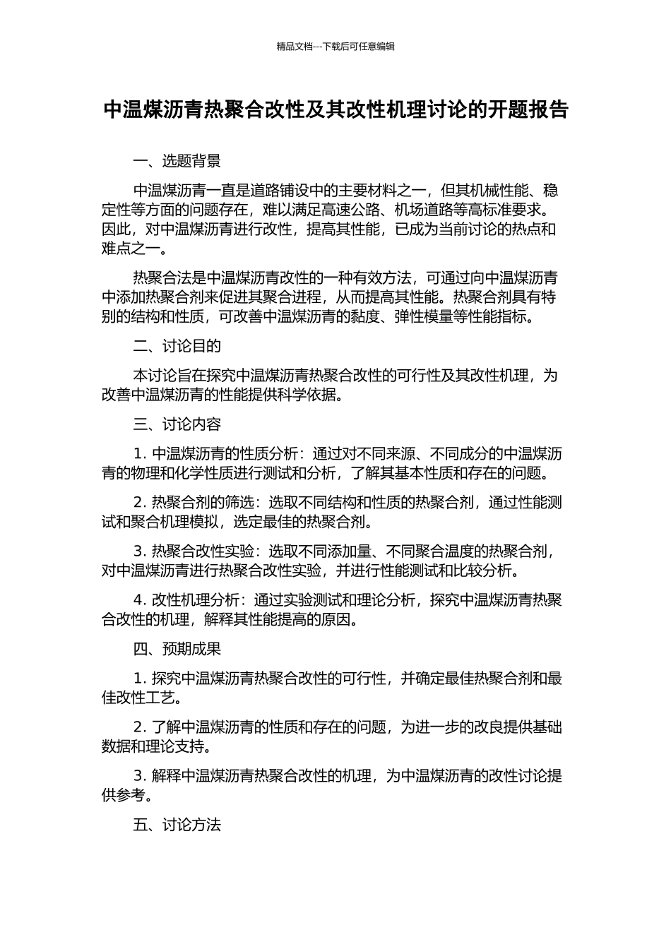 中温煤沥青热聚合改性及其改性机理研究的开题报告_第1页