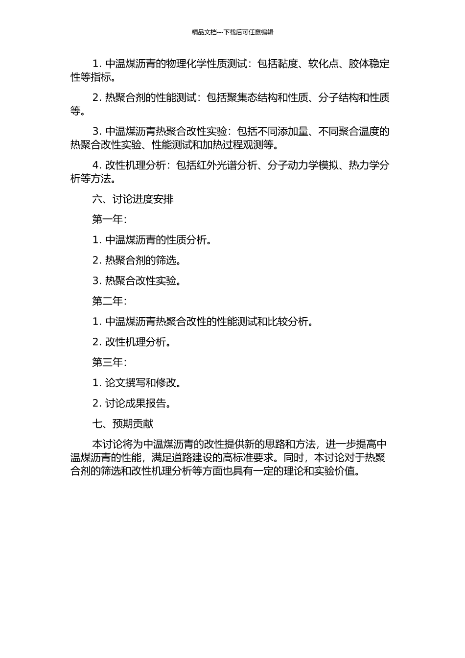 中温煤沥青热聚合改性及其改性机理研究的开题报告_第2页