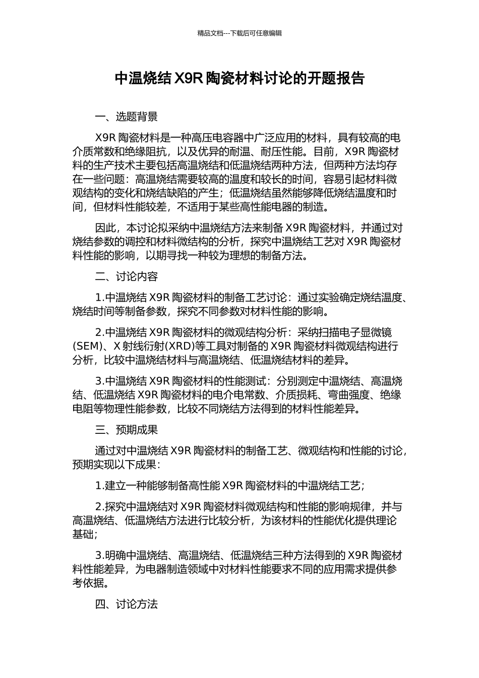 中温烧结X9R陶瓷材料研究的开题报告_第1页