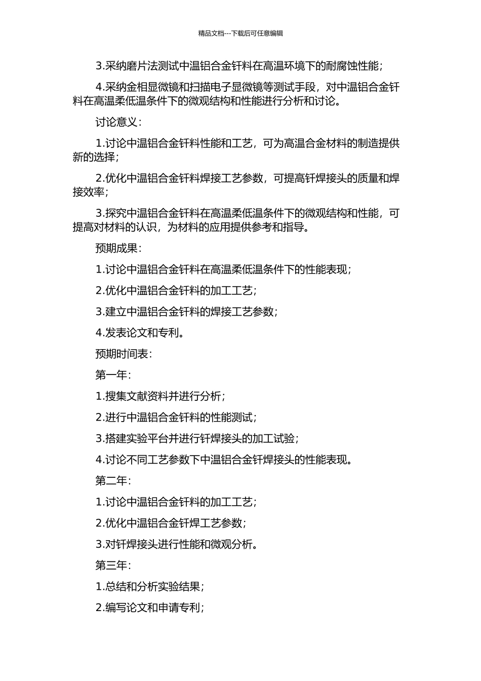 中温铝合金钎料性能及工艺研究的开题报告_第2页